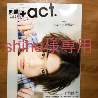 別冊プラスアクト shiho様専用(その他)