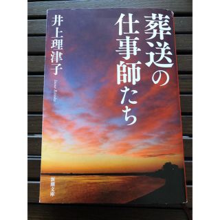 葬送の仕事師たち(文学/小説)