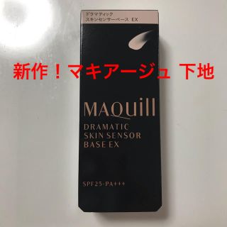 マキアージュ(MAQuillAGE)の新発売 マキアージュドラマティックスキンセンサーEX 25ml(化粧下地)