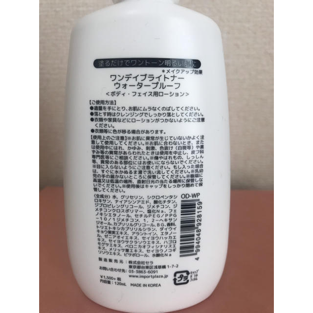 ワンデイブライトナー ウォータープルーフ 120ml コスメ/美容のボディケア(ボディローション/ミルク)の商品写真