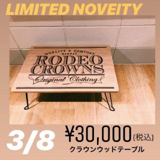 ロデオクラウンズワイドボウル(RODEO CROWNS WIDE BOWL)のイオンモール水戸内原店リニューアル記念ノベルティ クラウンウッドテーブル送料込み(折たたみテーブル)