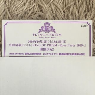 KING OF PRISM ROSEPARTY抽選券(声優/アニメ)