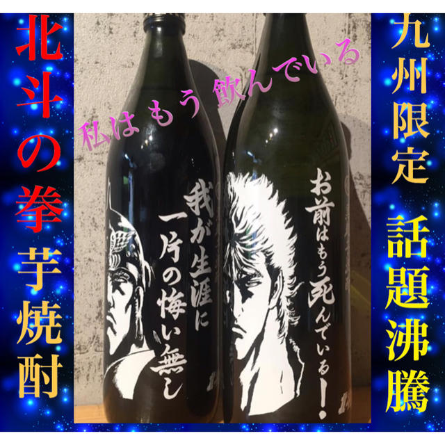 残りわずか‼️北斗の拳・いも焼酎・900ml×2本‼️九州の酒蔵‼️ 食品/飲料/酒の酒(焼酎)の商品写真