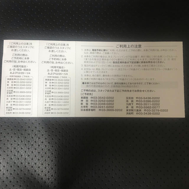 京王プレッソインの株主優待券8枚セット チケットの優待券/割引券(宿泊券)の商品写真