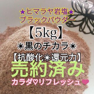 ★厳選食用★ヒマラヤ岩塩５kg【国内洗浄✴︎高級ブラックソルトパウダー】♡(入浴剤/バスソルト)