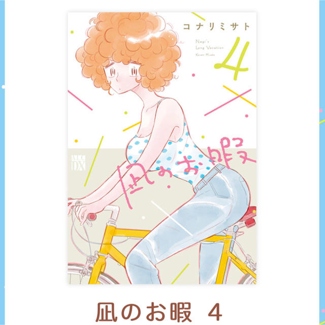 秋田書店(アキタショテン)の✨美品✨コナリミサト 凪のお暇 4巻 エンタメ/ホビーの漫画(女性漫画)の商品写真