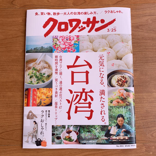 【新品未使用】雑誌 クロワッサン 2019/3/25 エンタメ/ホビーの雑誌(アート/エンタメ/ホビー)の商品写真