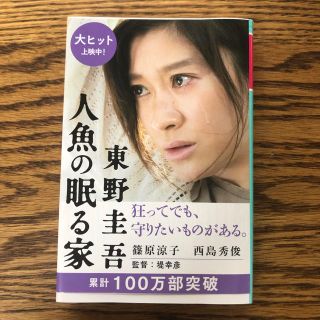 ゲントウシャ(幻冬舎)の【東野圭吾】人魚の眠る家(文学/小説)