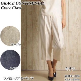 グレースコンチネンタル(GRACE CONTINENTAL)のラメ混トリアセパンツ(クロップドパンツ)