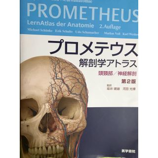 解剖 プロメテウス 最新版(健康/医学)
