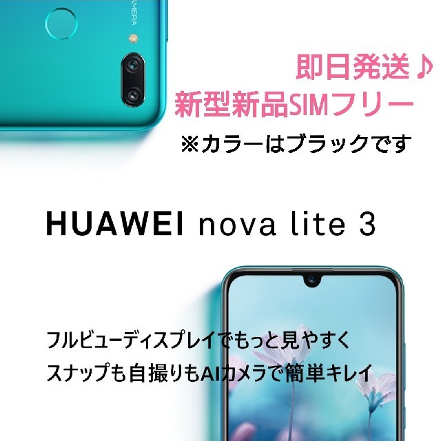 【新品】ファーウェイHUAWEI nova lite 3 SIMフリー ブラック スマホ/家電/カメラのスマートフォン/携帯電話(スマートフォン本体)の商品写真