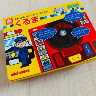 ミキハウス(mikihouse)のMIKIHOUSE 音のでる絵本 車(絵本/児童書)