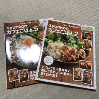 タカラジマシャ(宝島社)のsyunkonカフェごはん 2&5 2冊セット(住まい/暮らし/子育て)