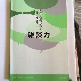 雑談力 チャンスをつかむ！仕事に役立つ(ビジネス/経済)