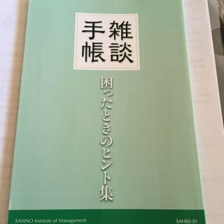 手帳雑談 困ったときのヒント集(ビジネス/経済)