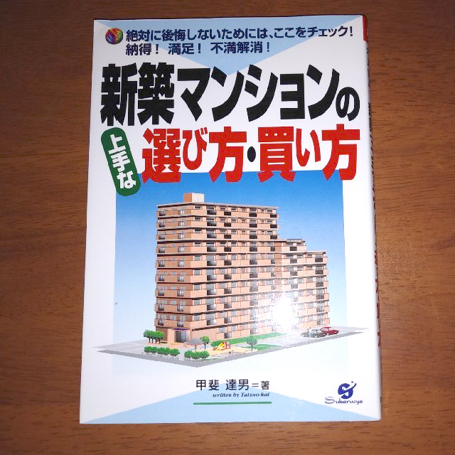 新築マンションの上手な選び方・買い方 / 甲斐達男 エンタメ/ホビーの本(住まい/暮らし/子育て)の商品写真