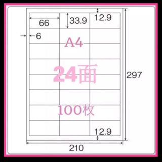 A4サイズ 24面カット4辺余白付 100シート(オフィス用品一般)