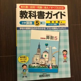 教科書ガイド小学算数 啓林館版 5年(語学/参考書)