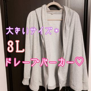 3Ｌ♡ドレープパーカー♡グレー♡(パーカー)