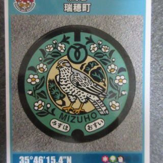 送料無料　マンホールカード　東京都　瑞穂町(その他)