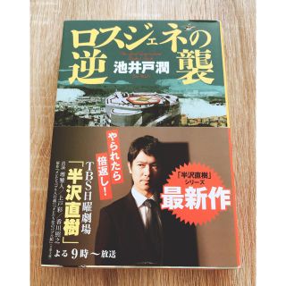 ダイヤモンドシャ(ダイヤモンド社)のロスジェネの逆襲(文学/小説)