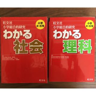 オウブンシャ(旺文社)のわかる社会 :/理科 旺文社小学総合的研究(語学/参考書)