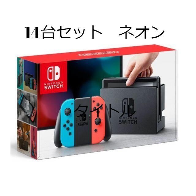 14台セット　ニンテンドースイッチ ネオン　SWITCH