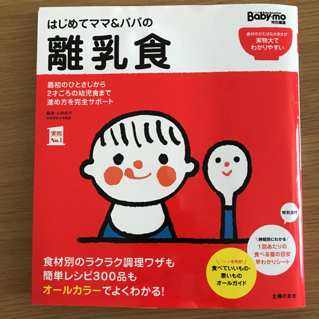 はじめての離乳食♡本 エンタメ/ホビーの本(住まい/暮らし/子育て)の商品写真