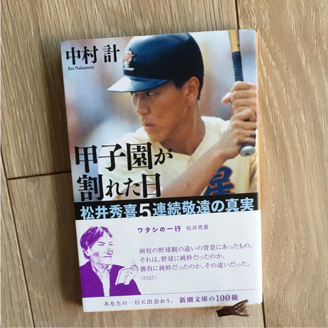 甲子園が割れた日 : 松井秀喜5連続敬遠の真実 エンタメ/ホビーの本(趣味/スポーツ/実用)の商品写真