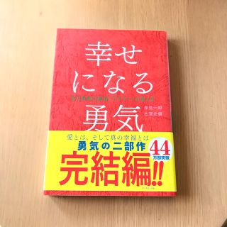 ダイヤモンドシャ(ダイヤモンド社)のA様専用 幸せになる勇気(ノンフィクション/教養)