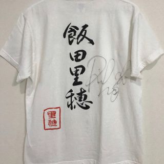 【大幅値下げ中】飯田里穂 人生道でもTシャツ 【直筆サイン入り】