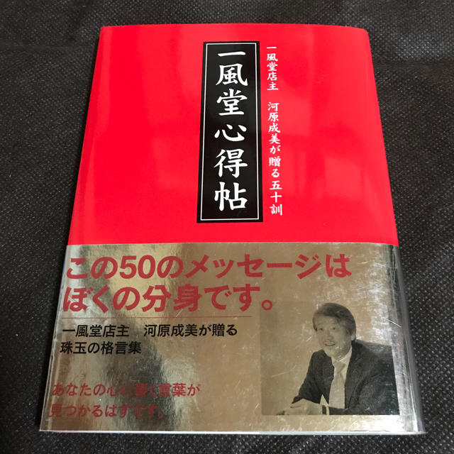 一風堂心得帖 エンタメ/ホビーの本(ビジネス/経済)の商品写真