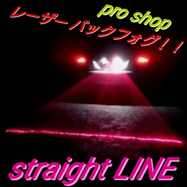 レーザーフォグ straight line