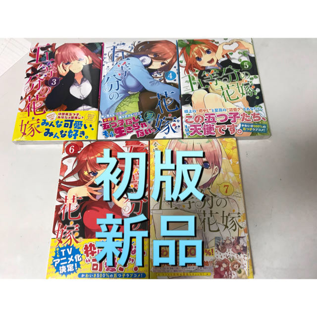 講談社(コウダンシャ)の【初版、新品】五等分の花嫁 3～7 エンタメ/ホビーの漫画(少年漫画)の商品写真