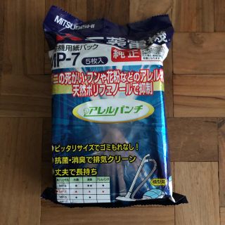 ミツビシデンキ(三菱電機)の【nico様専用】三菱掃除機用紙パックMP-7 (5枚入) アレルパンチ 純正品(日用品/生活雑貨)