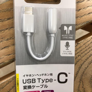 エレコム(ELECOM)のイヤホン・ヘッドフォン用 USBタイプC 変換ケーブル 新品開封済(その他)