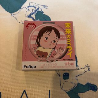 未来のミライ ミニミラー 非売品(ミラー)