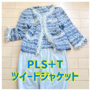 プラステ(PLST)の✴︎最終値下げ✴︎PLS＋Tツイードジャケット(ノーカラージャケット)