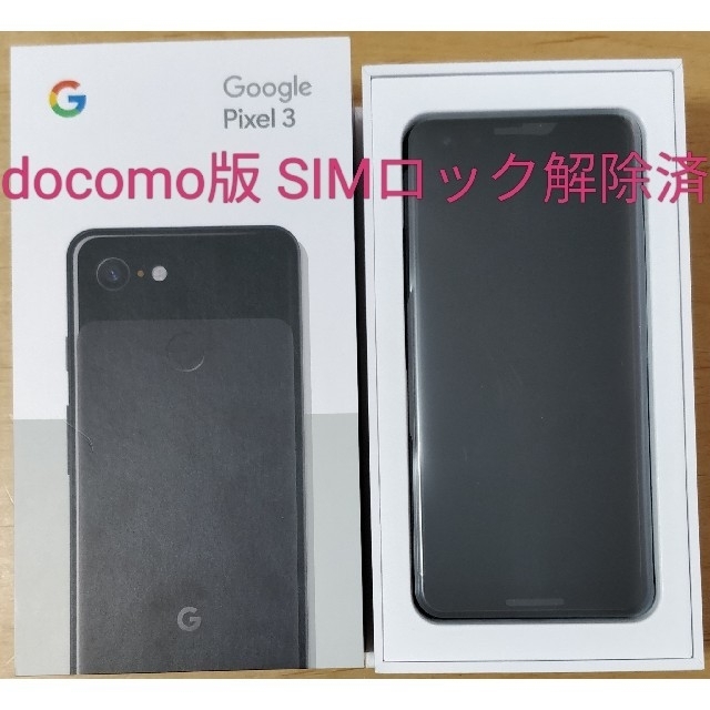 Pixel 3 64GB ブラック 黒 docomo版 SIMロック解除済 ○