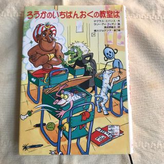  ろうかのいちばんおくの教室は (PHP創作シリーズ)(絵本/児童書)