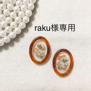 raku様専用(ピアス)