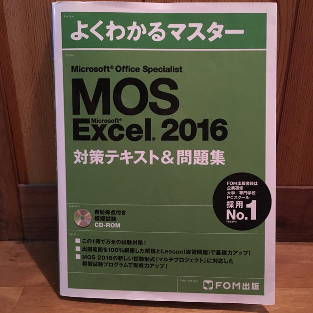 Microsoft(マイクロソフト)のMOS Excel2016対策テキスト&問題集 エンタメ/ホビーの本(資格/検定)の商品写真