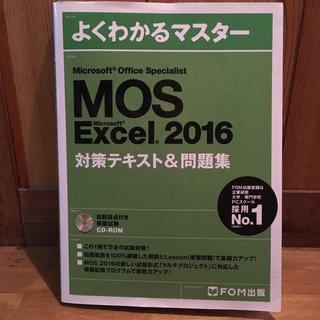 マイクロソフト(Microsoft)のMOS Excel2016対策テキスト&問題集(資格/検定)