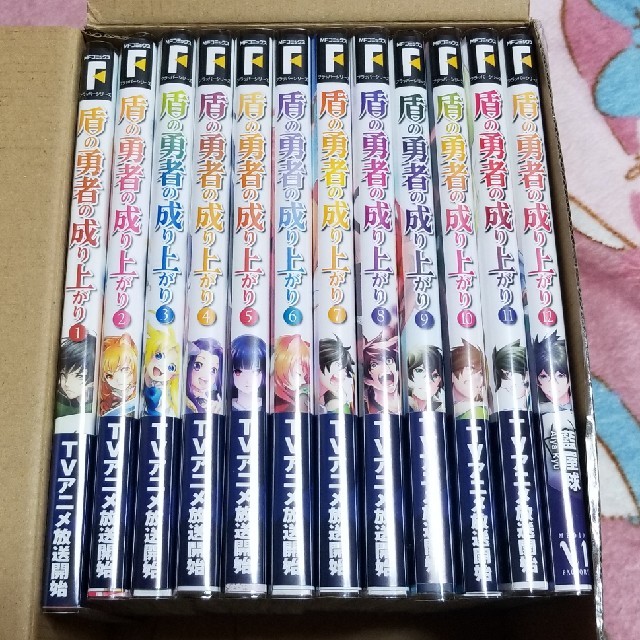 全巻セット盾の勇者の成り上がり 1-12巻