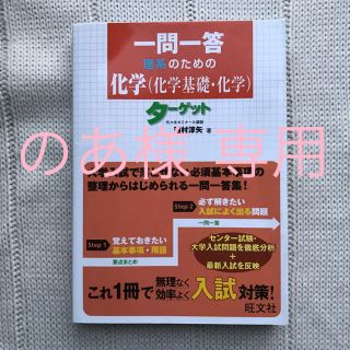 オウブンシャ(旺文社)の一問一答 理系のための化学(化学基礎・化学) 代々木ゼミナール(語学/参考書)