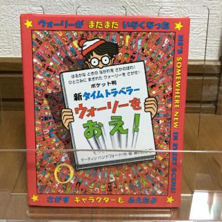 ウォーリー(WOLY)のウォーリーを探せ ミニポケット版(絵本/児童書)