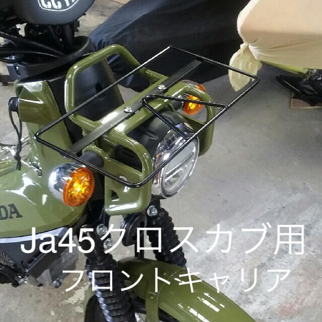 ホンダ Ja45 クロスカブ フロントキャリア大きめサイズの通販 By ゆたか S Shop ホンダならラクマ