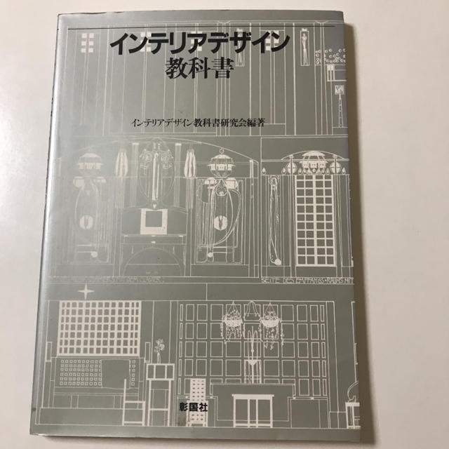 インテリアデザイン教科書 エンタメ/ホビーの本(住まい/暮らし/子育て)の商品写真