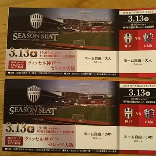 ヴィッセル神戸 チケット(サッカー)