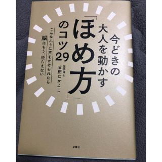 今どきの大人を動かす「ほめ方」のコツ29 医学博士 吉田たかよし(ビジネス/経済)